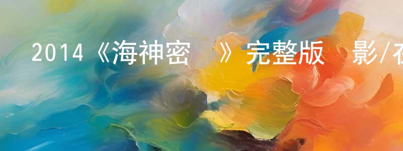 2014《海神密碼》完整版電影/在線觀看/百度云-美劇天堂 鄧敬東的blog